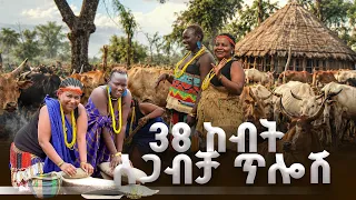 - የቦዲ ብሔረሰብ አስገራሚ ባህል | ውሎአዳር ክፍል 2