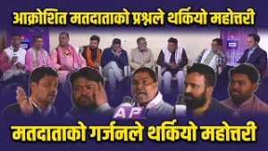 २ सयमा प्रशासन विकेको भदै महोत्तरीमा आक्रोशित मतदाताको गर्जन | AP1 NIRWACHAN BAHAS | AP1HD