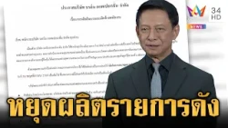 “ต๋อย ไตรภพ” เปิดใจปมเลิกจ้าง-หยุดผลิตย้ายแพลตฟอร์ม 2 รายการ | ข่าวเย็นอมรินทร์ | 21 ต.ค. 69