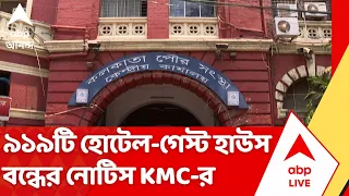 KMC Notice on Hotel: অগ্নি-বিধি অমান্যে কড়া পুরসভা, কলকাতার ৯১৯টি হোটেল-গেস্ট হাউস বন্ধের নোটিস