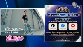 Pre-Audition Introduction Videos for the "Banlang Mor Lam" Contestants