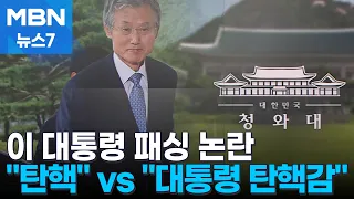 Ruling Party Explodes Over 'President Lee Bypassing' Controversy: "Impeach Cho Hee-dae"... Opposi...
