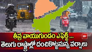 Heavy Rain Alert : తీవ్ర వాయుగుండం ఎఫెక్ట్ ... తెలుగు రాష్ట్రాల్లో దంచికొట్టనున్న వర్షాలు | 99TV