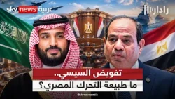 السيسي يطلب تفويضًا من البرلمان للدفاع عن السعودية.. ما شكل التحرك العسكري المحتمل؟ | #رادار