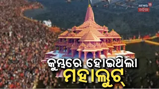 ଜଣାପଡ଼ିଗଲା ରାମ ମନ୍ଦିର ପଛର... Ayodhya Ram Temple Donation Case | SIT | Ayodhya | Ram Temple News
