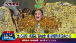 President Lai Ching-te Attends Premiere of "Century First Love: Yang Li-hua" in Show of Support