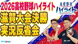[2026 High School Baseball Highlights] Shiga Tournament Finals Play-by-Play Post-Game Review Radi...