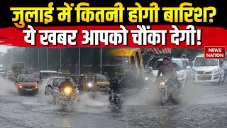 Weather Update: जुन में कम हुई बारिश तो July में भी कम बारिश के आसार ! Heavy Rain| Delhi-NCR Mousam