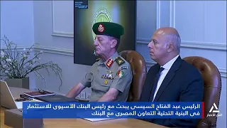 الرئيس السيسى يبحث مع رئيس البنك الآسيوى للاستثمار فى البنية التحيتة التعاون المصرى مع البنك