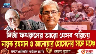 মির্জা ফখরুলের নতুন পরিচয়, ছিলেন অভিনেতাও | Mirza Fakhrul Islam Alamgir | Ekushey TV
