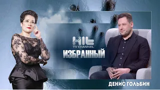 ИЗБРАННЫЙ: Денис Гольбин