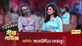 স্টার লাউঞ্জ | সালাউদ্দিন লাভলু | Star Lounge | Desh TV Entertainment