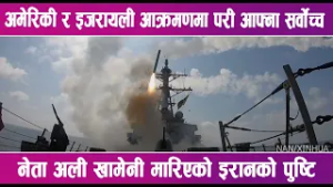 अमेरिकी र इजरायली आक्रमणमा परी आफ्ना सर्वोच्च नेता अली खामेनी मारिएको इरानको पुष्टि | News Report |