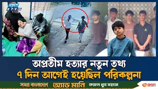 অপ্রতীম হ'ত্যা ঠান্ডা মাথার পরিকল্পনা, আ'সা'মি'দে'র বয়স কম হওয়ায় শা'স্তি নিয়ে শ'ঙ্কা | Ekushey TV