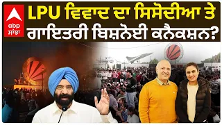 LPU ਵਿਵਾਦ ਦਾ Gayatri Bishnoi ਕਨੈਕਸ਼ਨ? Manjinder Sirsa ਨੇ AAP 'ਤੇ ਲਾਏ ਗੰਭੀਰ ਇਲਜ਼ਾਮ | Abp Sanjha
