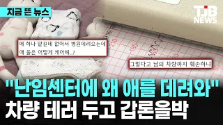 "난임센터 왜 애를 데려와" 차량 테러 두고 갑론을박｜ TJB 대전·세종·충남뉴스