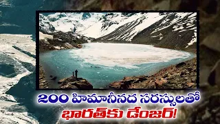 హిమాలయాల్లో 200 ప్రమాదకర మంచు సరస్సులు | మంచు సరస్సులు బద్దలైతే భారత్‌కు ఏమవుతుంది?