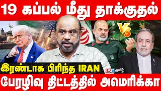 Iran vs America - நவம்பரில் மீண்டும் மோதல்.. Trump-ஐ வம்புக்கு இழுக்கும் IRGC! - Journalist Sufiyan