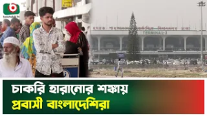 চাকরি হারানোর শঙ্কায় প্রবাসী বাংলাদেশিরা | Jobless Foreigner | Boishakhi Tv News