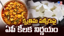 AP Bans Artificial Paneer for One Year | కృత్రిమ పన్నీరుపై ఏపీ కీలక నిర్ణయం - TV9