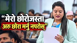 मेरो छोरो कसैले ल्याइदिओस् म आजै सांसद पद त्याग्न तयार छु । रचना खतिवडा, सांसद, रास्वपा