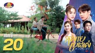Full Episode 20 | ងភាគខ្មែរ «កុលាបប្រដាល់» ភាគទី២០