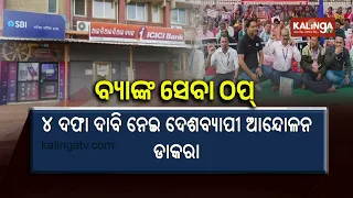 Banks to Remain Closed for 5 Days Nationwide From Today Over Four-Point Demands || Kalinga TV