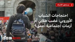 هل يجبر الشباب الأوروبي الغاضب الحكومات على التغيير؟