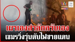 เขมรเผาหวังลามไทย ลมเปลี่ยนทิศเผาตัวเองวิ่งดับวุ่น | ทุบโต๊ะข่าว | 14/02/69