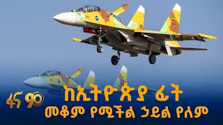 ከኢትዮጵያ ፊት መቆም የሚችል ኃይል የለም