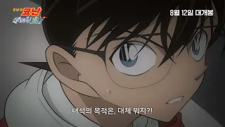 [Detective Conan: Fallen Angel of the Highway] Main Trailer (Dubbed) Released! | In Theaters Augu...