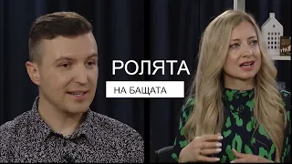 БХТВ - Добрата основа - РОЛЯТА НА БАЩАТА | гости - Дани и Нора Таневи - Епизод 24