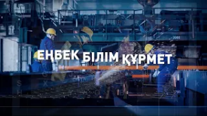 Еңбек. Білім. Құрмет.
