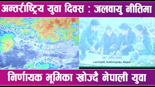 अन्तर्राष्ट्रिय युवा दिवस: जलवायु नीतिमा निर्णायक भूमिका खोज्दै नेपाली युवा | News Report |