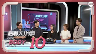 Every Body Knows S3 医聊大小事 3 EP10 - Processed Food