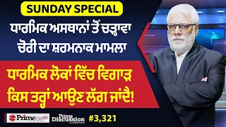 Prime Discussion Sunday Special (3,321) || ਧਾਰਮਿਕ ਅਸਥਾਨਾਂ ਤੋਂ ਚੜ੍ਹਾਵਾ ਚੋਰੀ ਦਾ ਸ਼ਰਮਨਾਕ ਮਾਮਲਾ