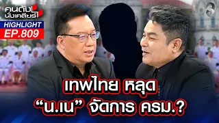 ลูกเทพ ออกฤทธิ์ทำ ‘2 น.’ แตกหัก ถางทางเช็กบิล ปรับ ครม. ยกชุด!? | คนดังนั่งเคลียร์ | 1 ก.ค. 69