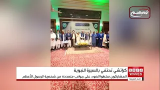 Pakistan: Karachi seminar explores the life and teachings of the Holy Prophet (PBUH)