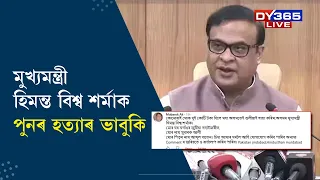 মুখ্যমন্ত্ৰী HIMANTA BISWA SARMA পুনৰ ভাবুকি