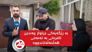 بە رێگەیەکی جیاواز چەندین ئافرەتی بە تەمەنی هەڵخەڵەتاندووە