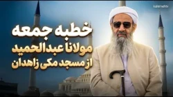 خطبه جمعه مولانا عبدالحمید از مسجد مکی زاهدان؛ 10 مهر 1405، مطابق با 02/10/2025