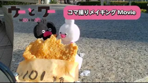 【コマ撮りメイキング7】ウーとワー ともぐもぐお散歩【WOWOW】