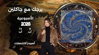 اسرار الفلك مع جاكلين عقيقي | من ٨ الى ١٤ آب  ٢٠٢٦