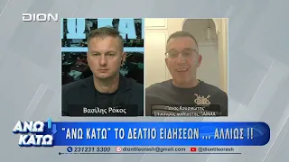 Ο Πάνος Κουργιώτης στο πρώτο μέρος "ΑΝΩ ΚΑΤΩ" Το δελτίο ειδήσεων ... αλλιώς! | 28/07/2026