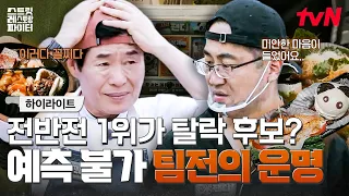 From 1st place in the first half to last in the second⁉️ Unlike Lee Yeon-bok, who won over everyo...