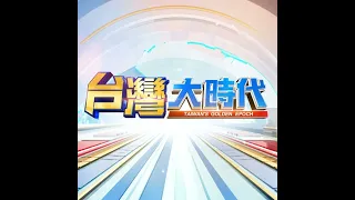 台灣無人機蓄勢起飛 護國產業布國際新局! MIT無人機 非紅 價值 搶占全球軍工商機 甩低毛利代工 台灣搶AI升級新契機  2026.08.08｜