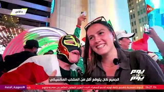 يوم ورا يوم - فرحة المكسيكيين بعد فوز منتخبهم.. وتوقعات المصريين عن نتيجة مباراة مصر وأستراليا