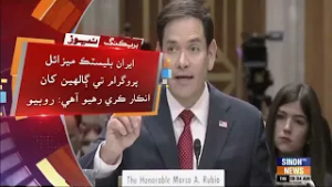 Iran jo mamlo safartkari zariye hal karan chahiyun tha: Amreeki Wazir-e-Kharja