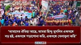 ‘আমাদের ঐতিহ্য আছে, আমরা হিন্দু-মুসলিম একসঙ্গে বড় হই, একসঙ্গে পড়াশোনা করি’ | NEWS24