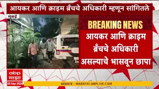 Mumbai News  : मुंबईत अंधेरीमध्ये फिल्मी स्टाईल बनावट छापा